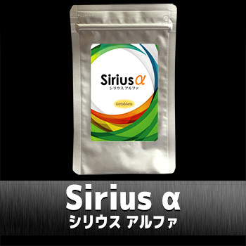 【長期欠品】Sirius α(シリウスアルファ)　（K）