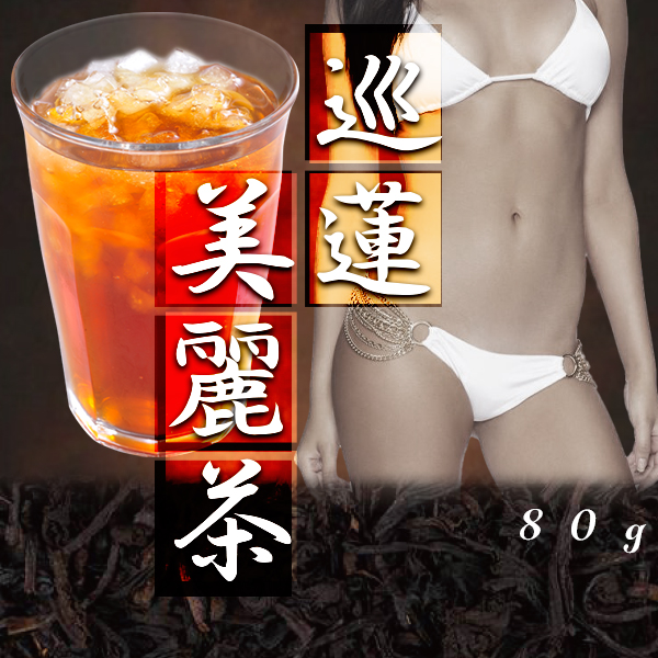 特価！！【2～3営業日】『巡蓮美麗茶』／ダイエット茶　Ｋ　※2024年6月