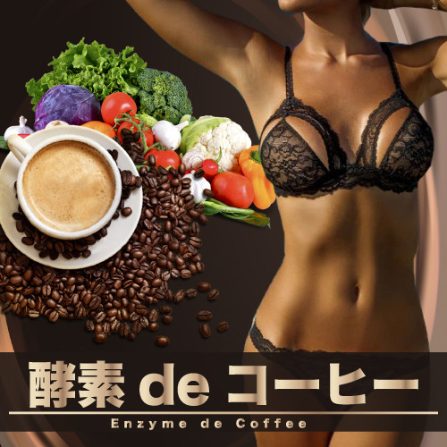 【即納】酵素deコーヒー　（K）