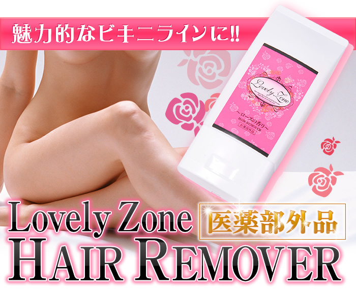 【3～4営業日】Lovely Zone HAIR REMOVER　＜ラブリーゾーン　ヘアリムーバー＞